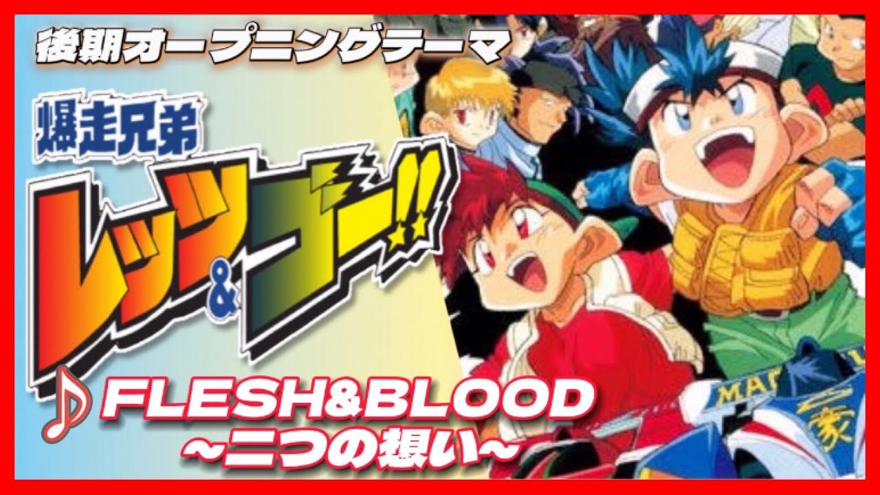 【MAD】爆走兄弟レッツ＆ゴー【FLESH＆BLOOD～二つの想い～】