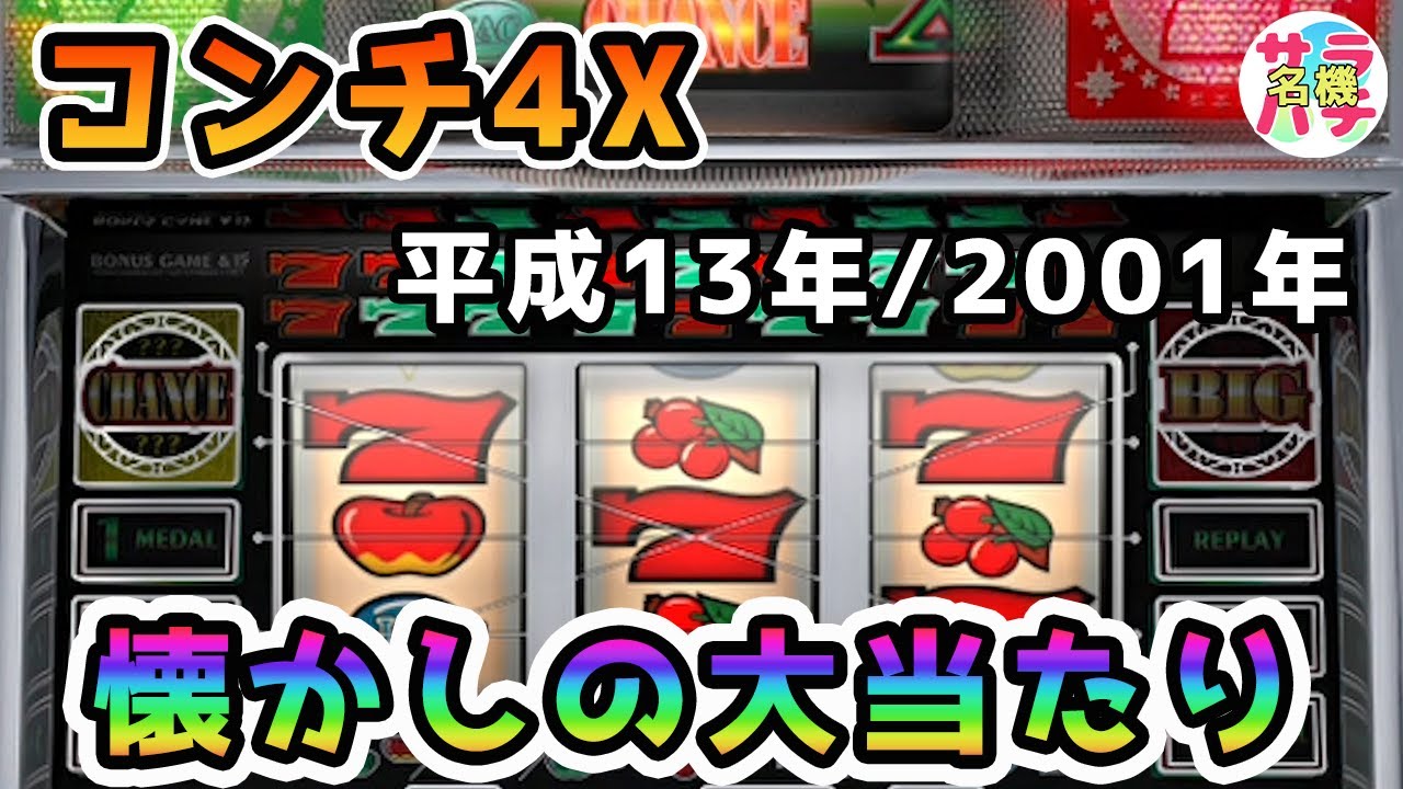 【コンチ4X】なつかしの大当たり‼懐かしの名機パチスロ動画【第37回目】
