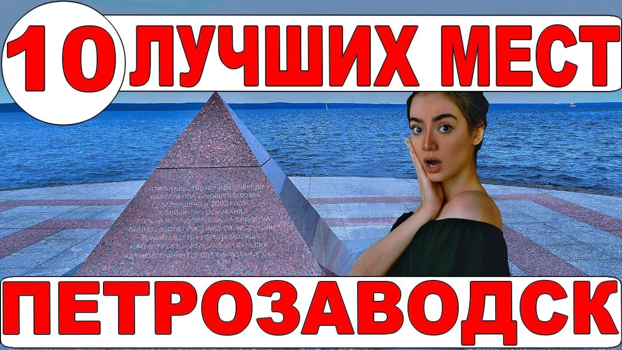 Петрозаводск. Достопримечательности. Набережная - памятники - экскурсия по Петрозаводску