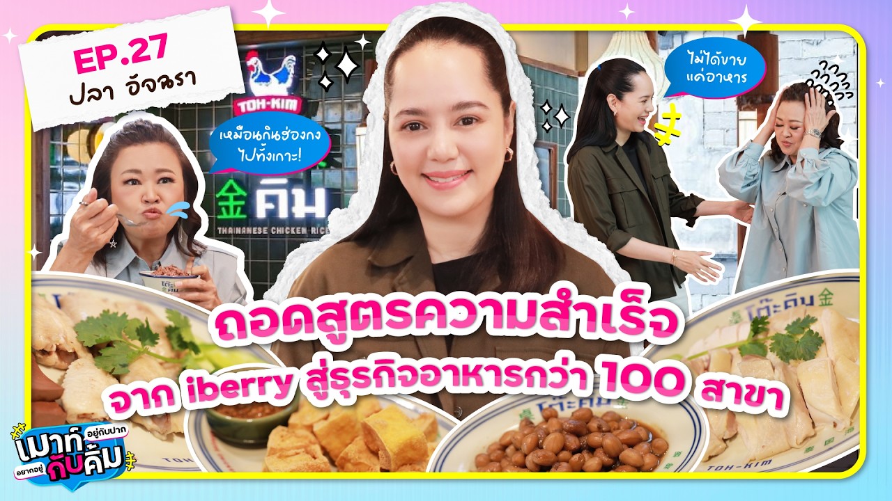 เจาะมุมมอง ปลา อัจฉรา ธุรกิจอาหารที่ให้มากกว่ารสชาติที่ดี | เมาท์อยู่กับปากอยากอยู่กับคิ้ม EP.27