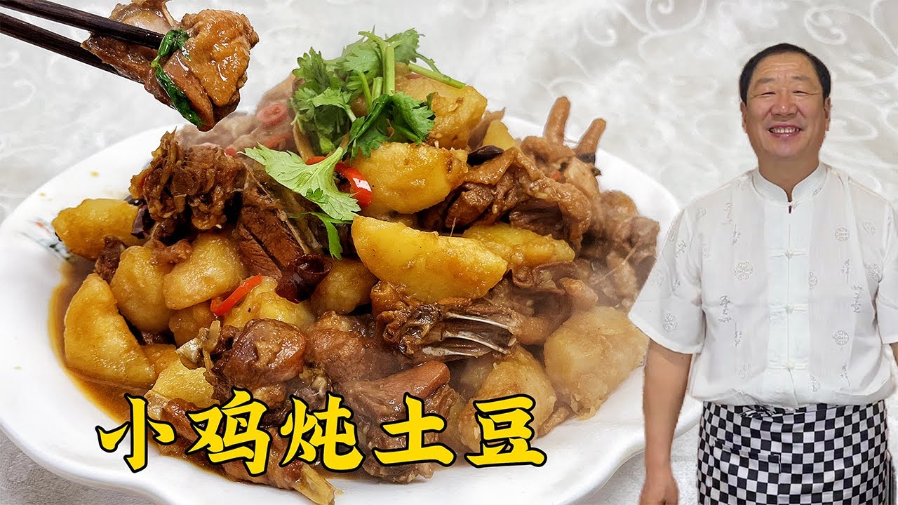 东北炖菜小鸡炖土豆，家常炖鸡块绝招，一块鸡肉一勺汤，拌饭超香#老东北美食 #food #家庭菜 #cooking