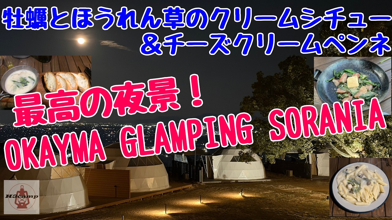 最高の夜景！OKAYAMA GRAPING SORANIA〜牡蠣とほうれん草のクリームシチュー＆チーズクリームペンネ〜