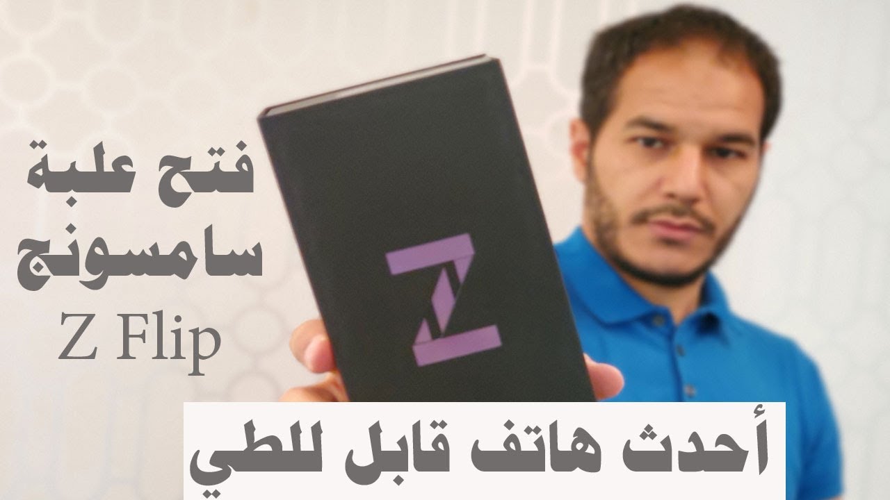 Samsung Z Flip |  سامسونجZ Flip  القابل للطي .. فتح العلبة وانطباع أولي