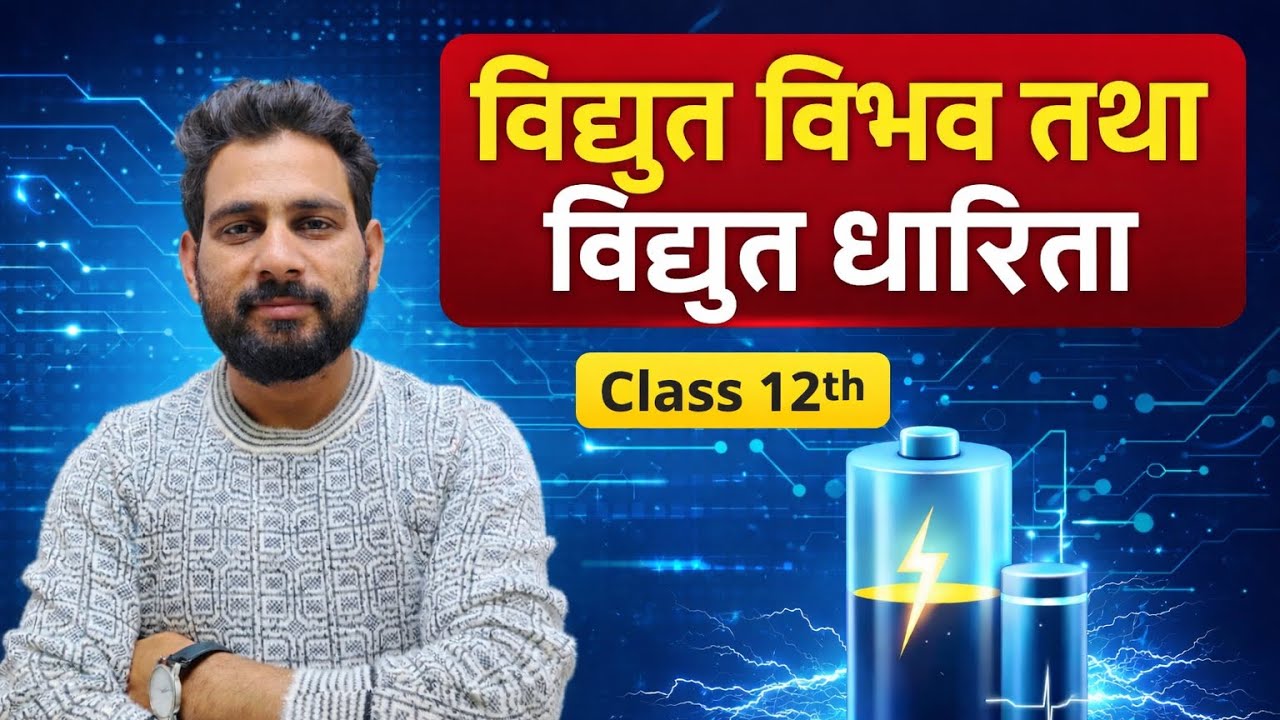 विद्युत विभव तथा विद्युत धारिता CLASS 12TH ||SHRI RADHEKRISHNA CLASSES