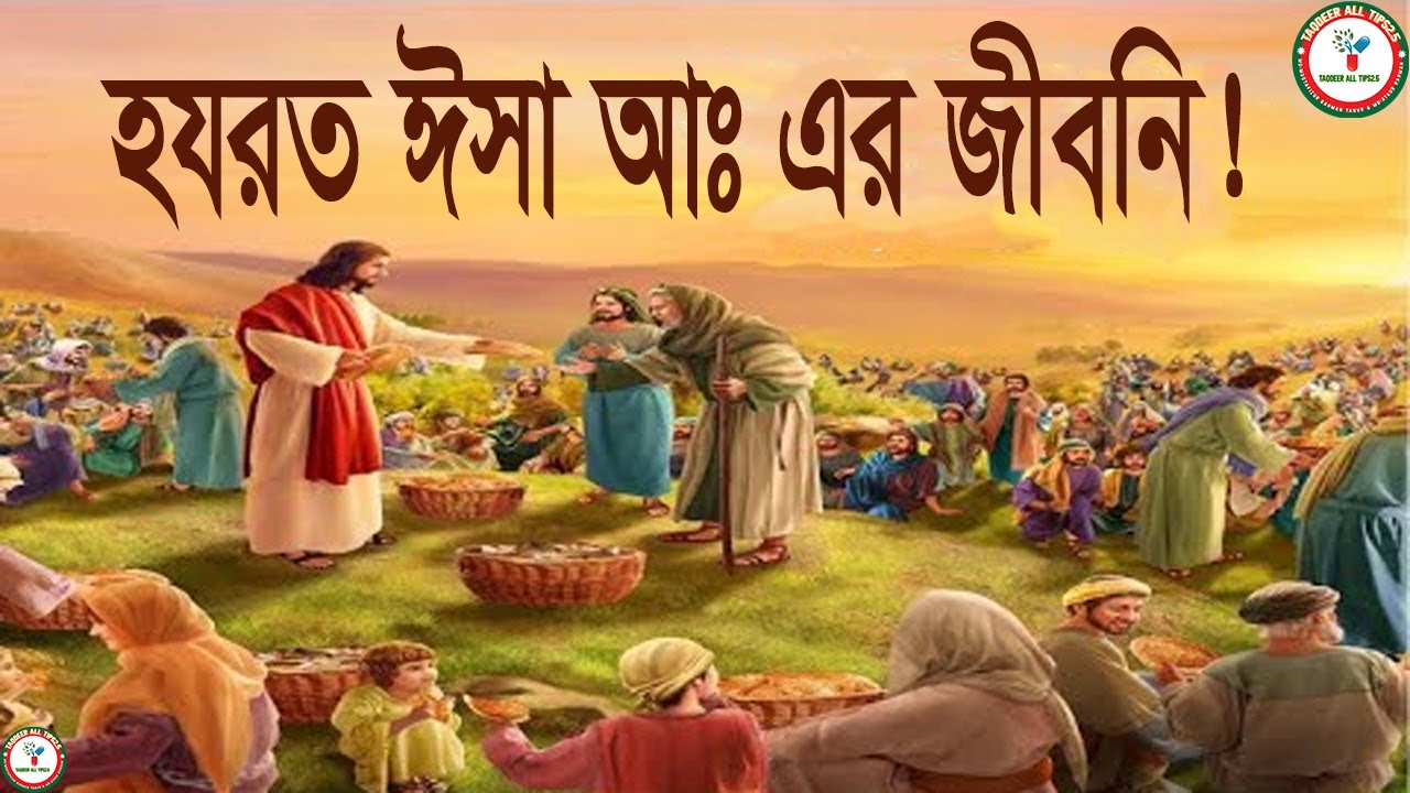ঈসা (আঃ)-এর পূর্ণাঙ্গ জীবনী || Full biography of Prophet Isa (AS).Taqdeer All Tips2.5