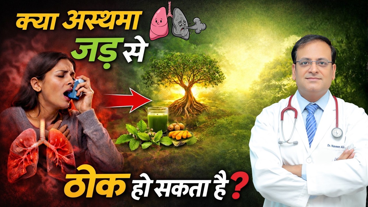 क्या अस्थमा जड़ से ठीक हो सकता है? | Is it possible to cure asthma completely? | Dr. Naveen Ailawadi