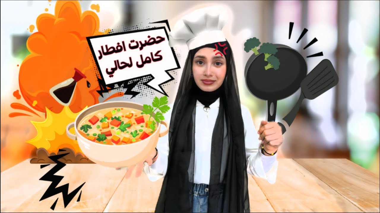 جهزت افطار كامل ل عيلتي بدون مساعدة 🤯 - زهراء برو 🧕🏻 | Zahraa Berro