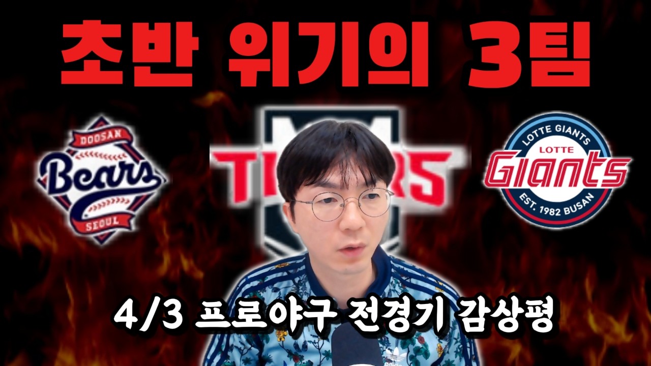 [프로야구 전경기 감상평 0403] 초반부터 밀리면 곤란한데...