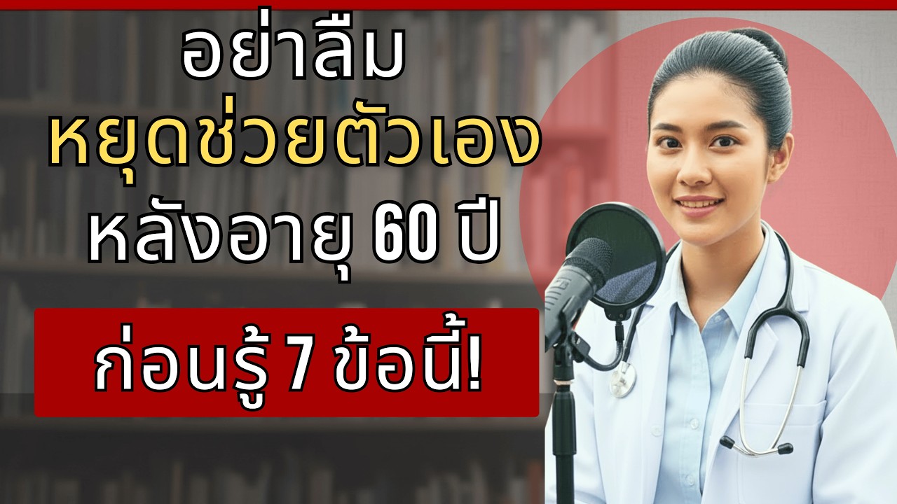 ถ้าคุณอายุเกิน 60 ปีและคุณช่วยตัวเอง อย่าเพิกเฉยวิดีโอนี้...