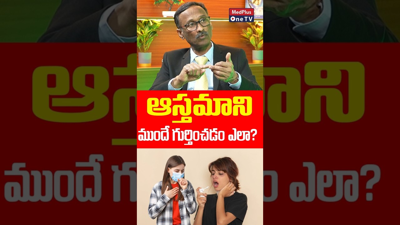 ఆస్తమా ని ఎలా గుర్తించాలి..? Dr. Sudheer Nadimpalli | Dr. Sudheer Nadimpalli #asthma @MedPlusONETV