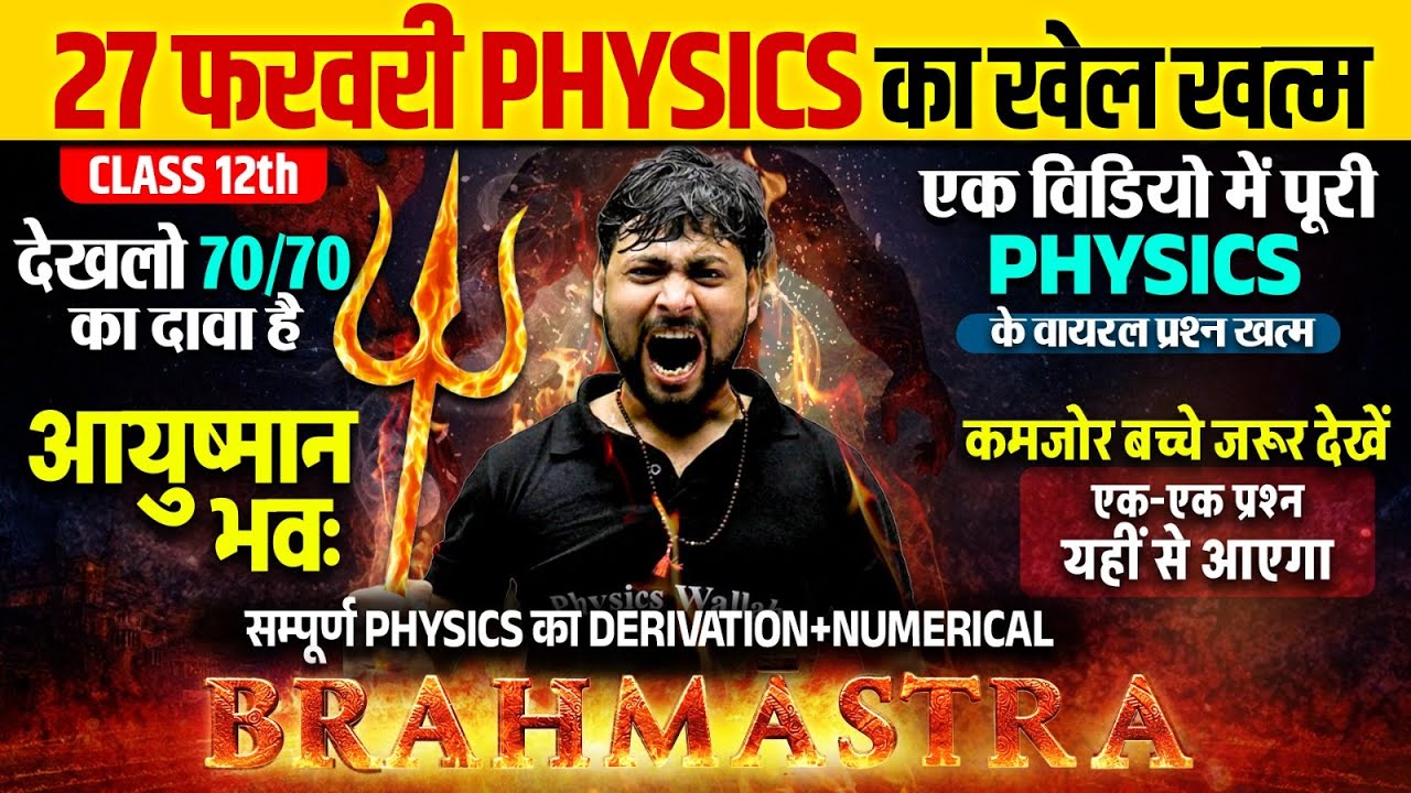 Class 12th Physics 🔥| सम्पूर्ण Physics का Derivation + NUMERICAL | 27 फरवरी की तैयारी | Board Exam