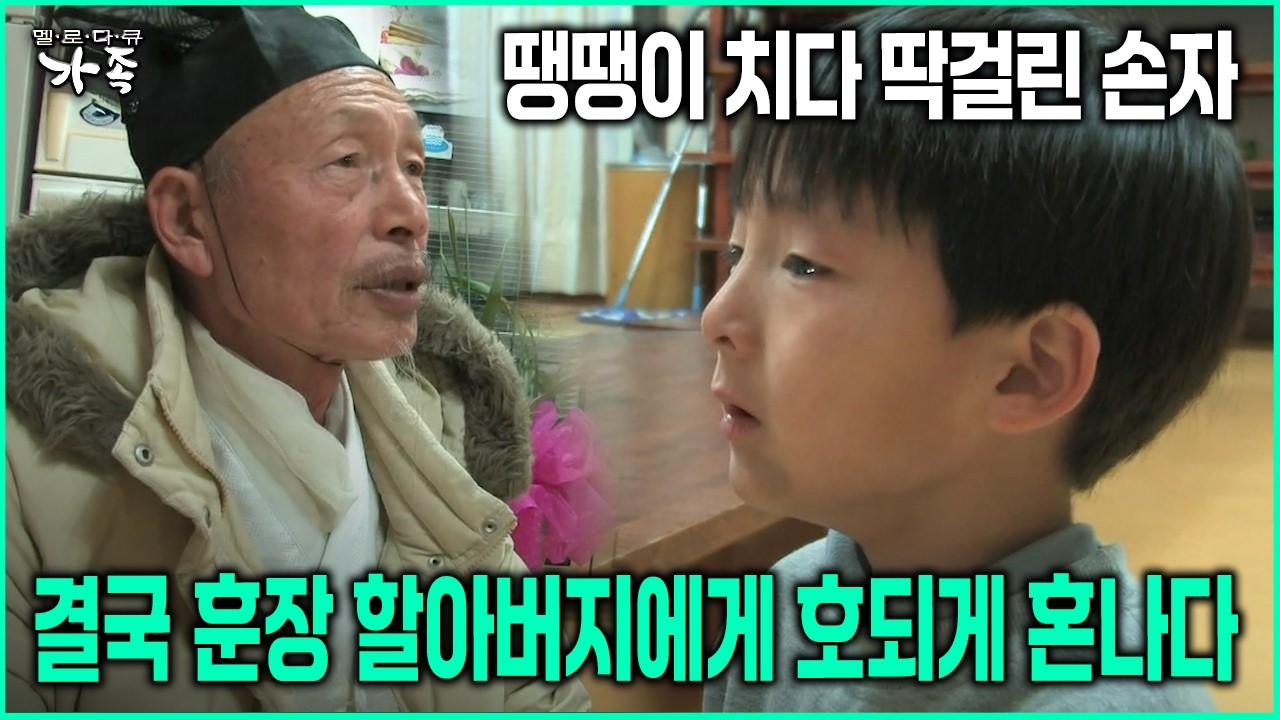 [다큐 ‘가족’ 102회-3] 땡땡이 치다 딱걸린 손자 결국 훈장 할아버지에게 호되게 혼나다