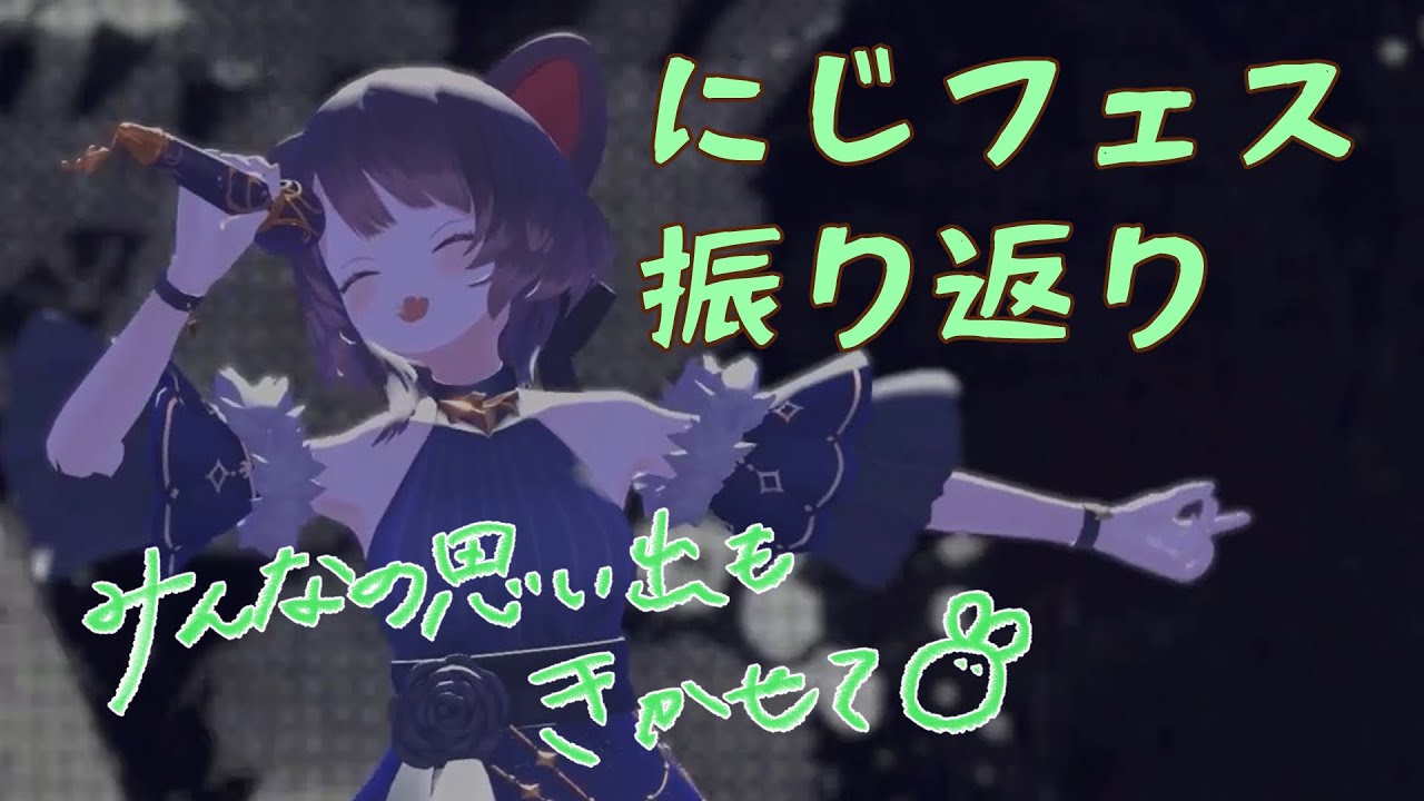 【にじフェス振り返り】前夜祭もメリクリも！楽しかった！【戌亥とこ/にじさんじ】