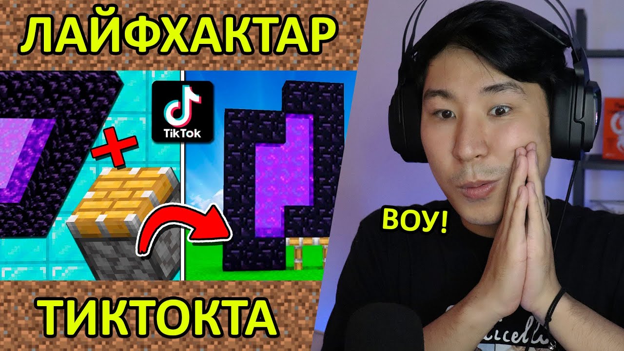 Майнкрафт Тикток Лайфхактар 🤯