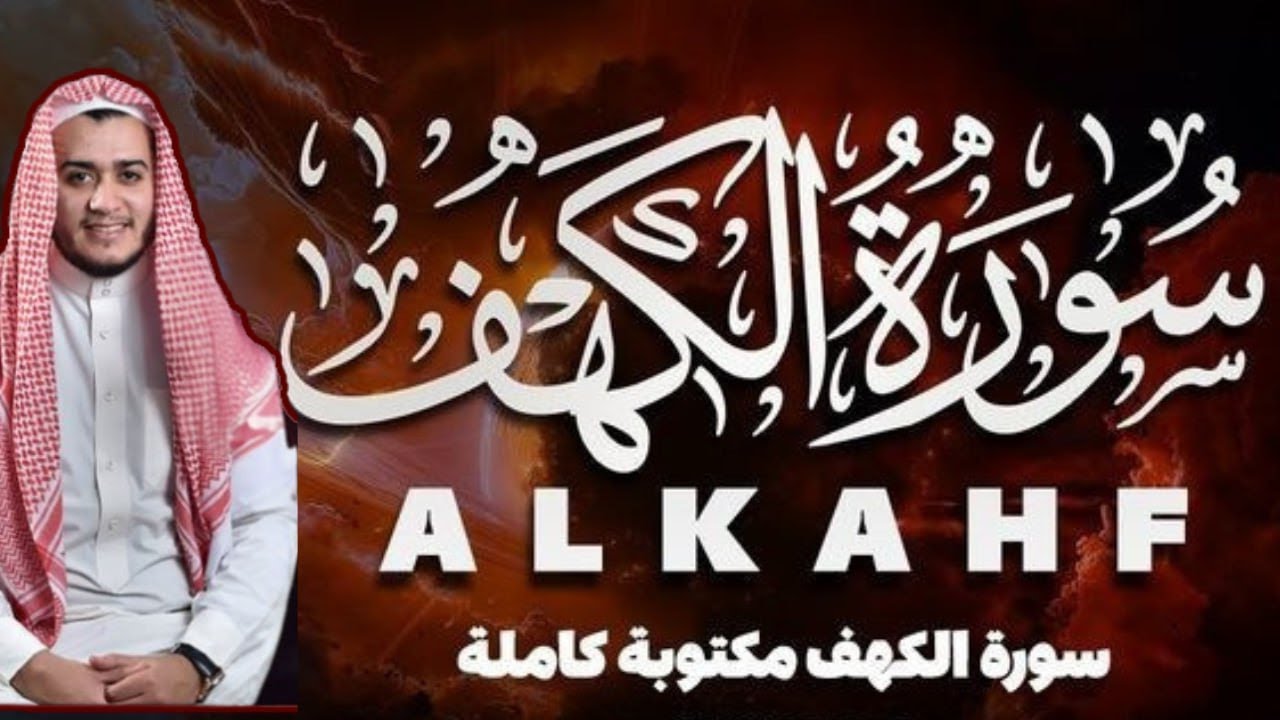 سورة الكهف (كاملة ) تلاوة هادئة تريح القلب وتشرح الصدر - القارئ علاء عقل Sourate al kahf Full