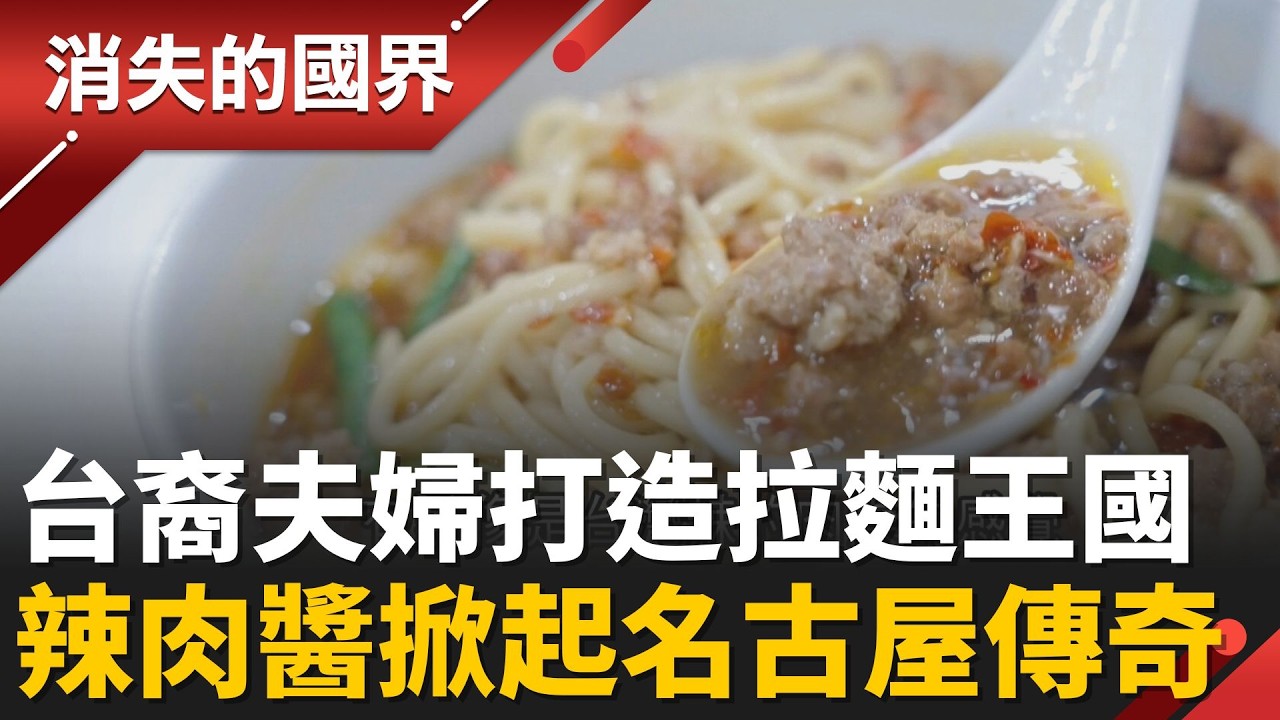 台裔夫婦打造拉麵王國！「台灣拉麵」竟是日本創意代表作│李文儀 主持│【消失的國界PART2】20260216│三立新聞台