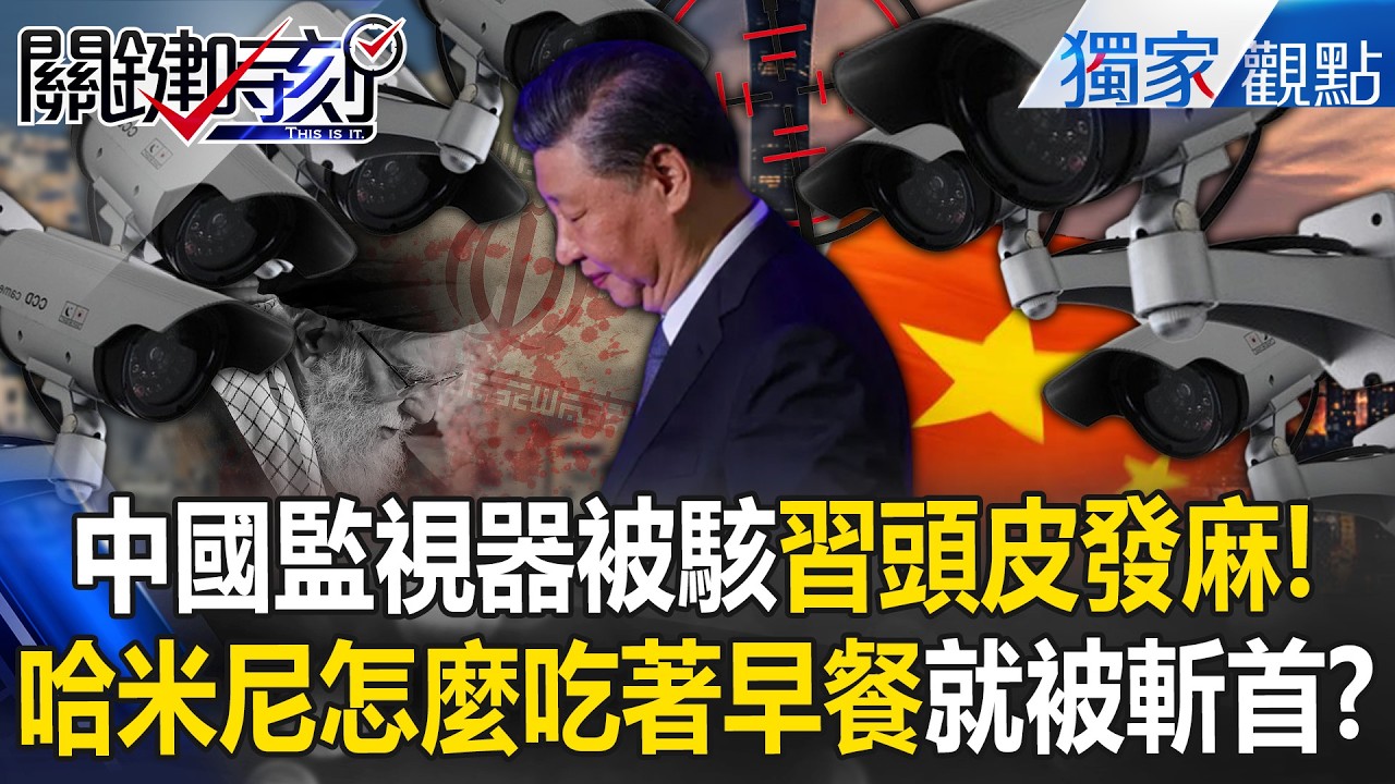 中國最得意「監控技術」變川普幫兇？ 監視器「千里眼」反成習近平最大恐懼！【關鍵時刻】張炤和