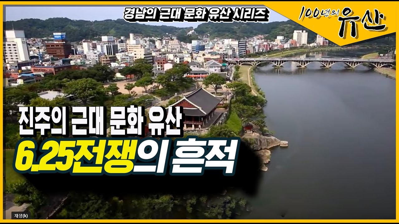 [경남 근대역사문화공간] 국군에 의해 부서진 제 2의 한강철교, 진주교와 촉석루_100년의 유산