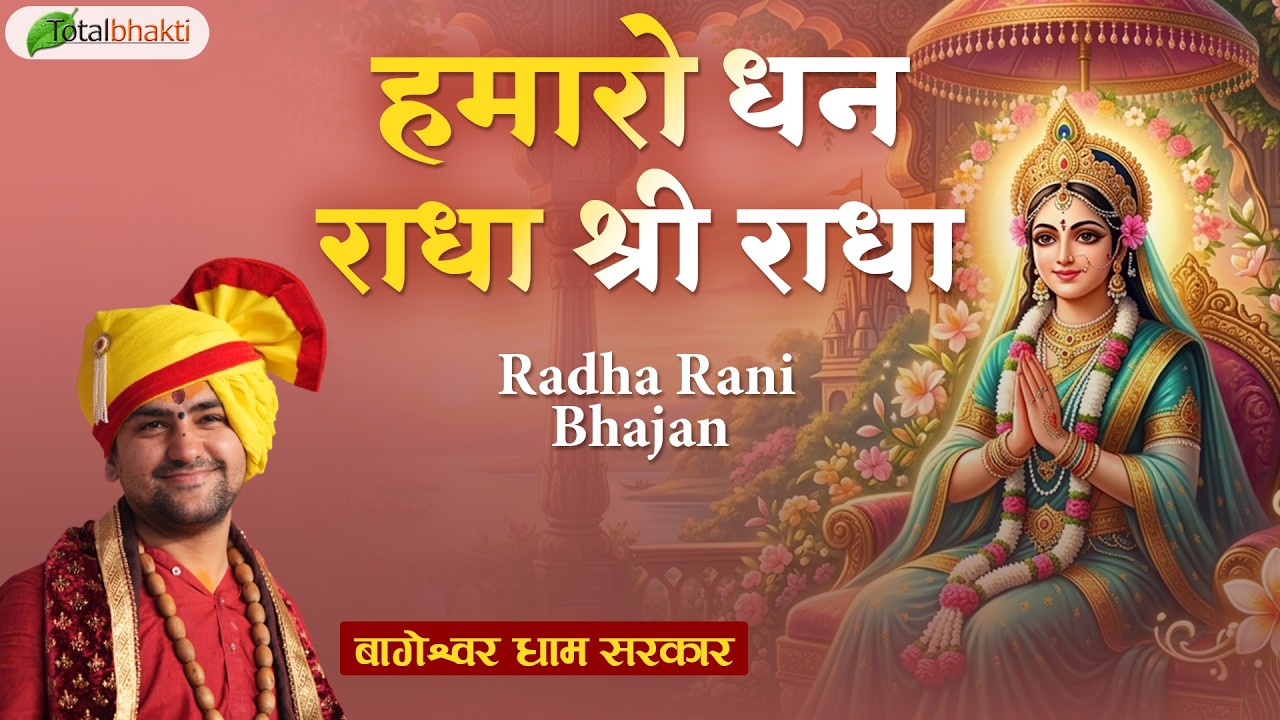 हमारो धन राधा श्री राधा | Radha Rani Bhajan | Bageshwar Dham Sarkar | Radhe Krishna Bhajan 2026