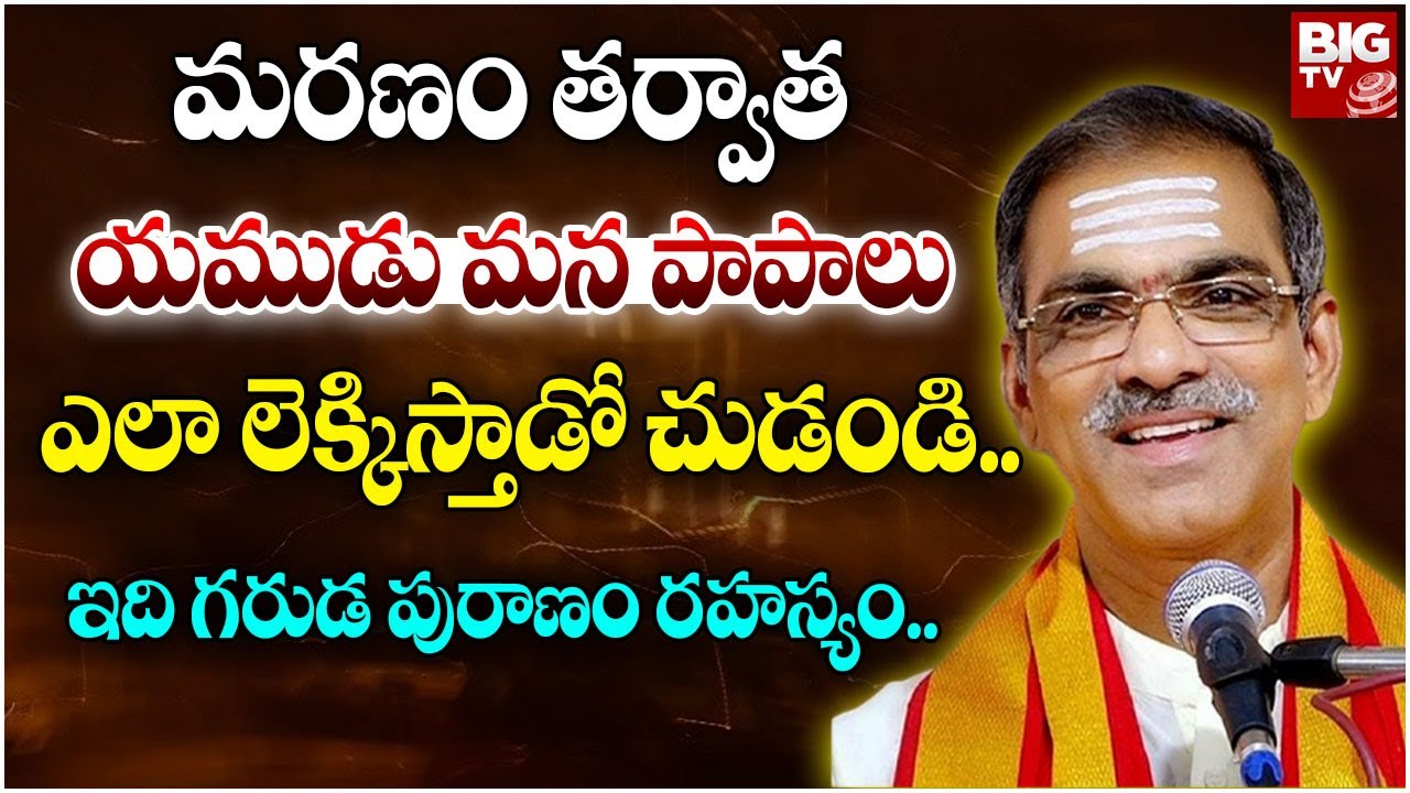 యముడు మన పాపాలు ఎలా లెక్కిస్తాడో చుడండి.. | Brahmasri Vaddiparti Padmakar | Garuda Puranam in Telugu