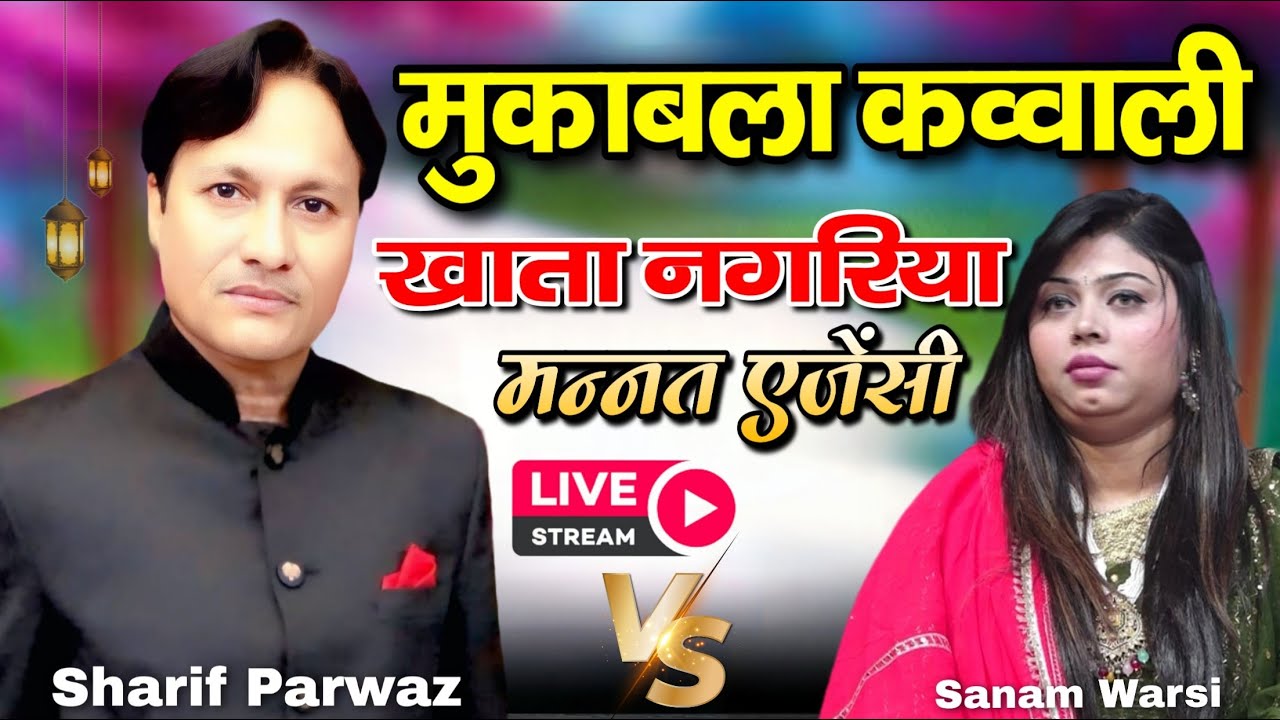 Live मुकाबला क़व्वाली || शरीफ परवाज़ vs सनम वारसी || खाता नगारिया रामपुर