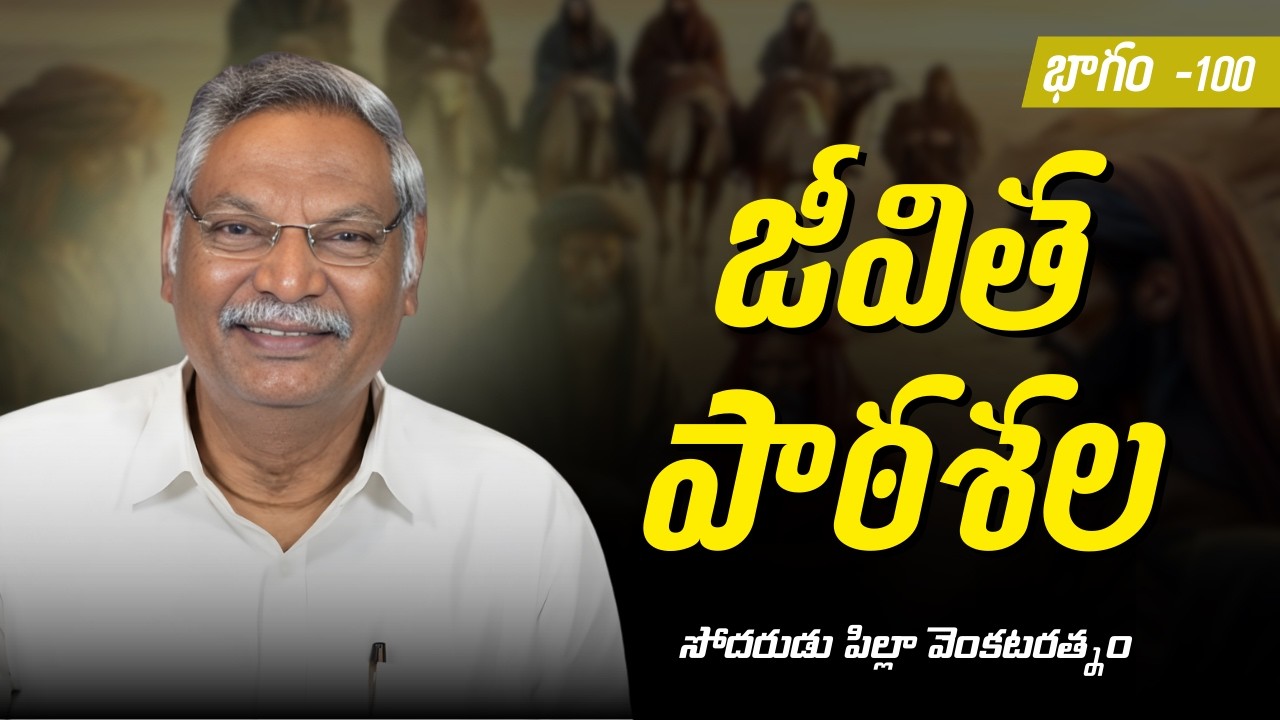 జీవితపాఠశల | భాగం 100 | సోదరుడు పిల్లా వెంకటరత్నం | శుభవార్త టీవీ