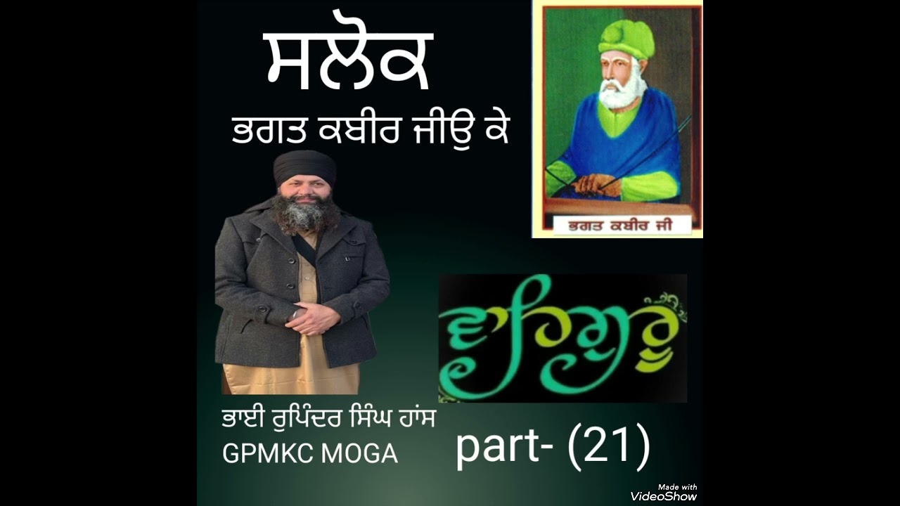 ਸਲੋਕ ਭਗਤ ਕਬੀਰ ਜੀਉ ਕੇ part- (21) ਭਾਈ ਰੁਪਿੰਦਰ ਸਿੰਘ ਹਾਂਸ GPMKC moga 