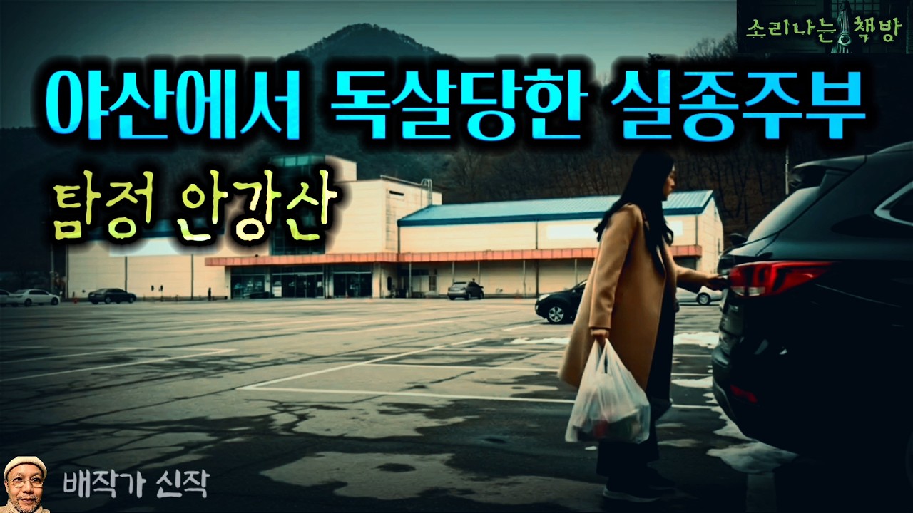 [추리] 변두리 마트 주부 실종 살인사건_탐정 안강산 140화 (오디오북|자막) 소리나는 책방 창작 스토리 Korean Detective Audio Story