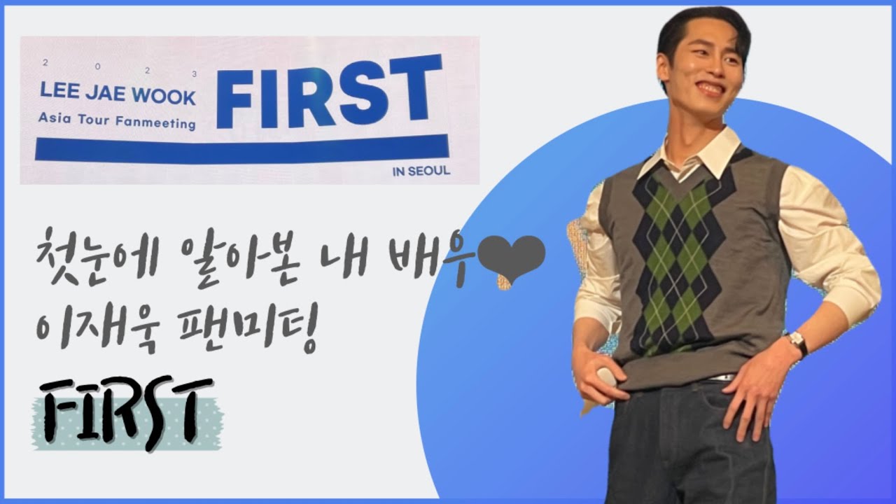첫눈에알아본내배우❤️ 이재욱팬미팅