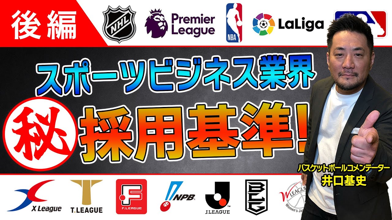 【後編】スポーツビジネス業界を目指すアナタへ 