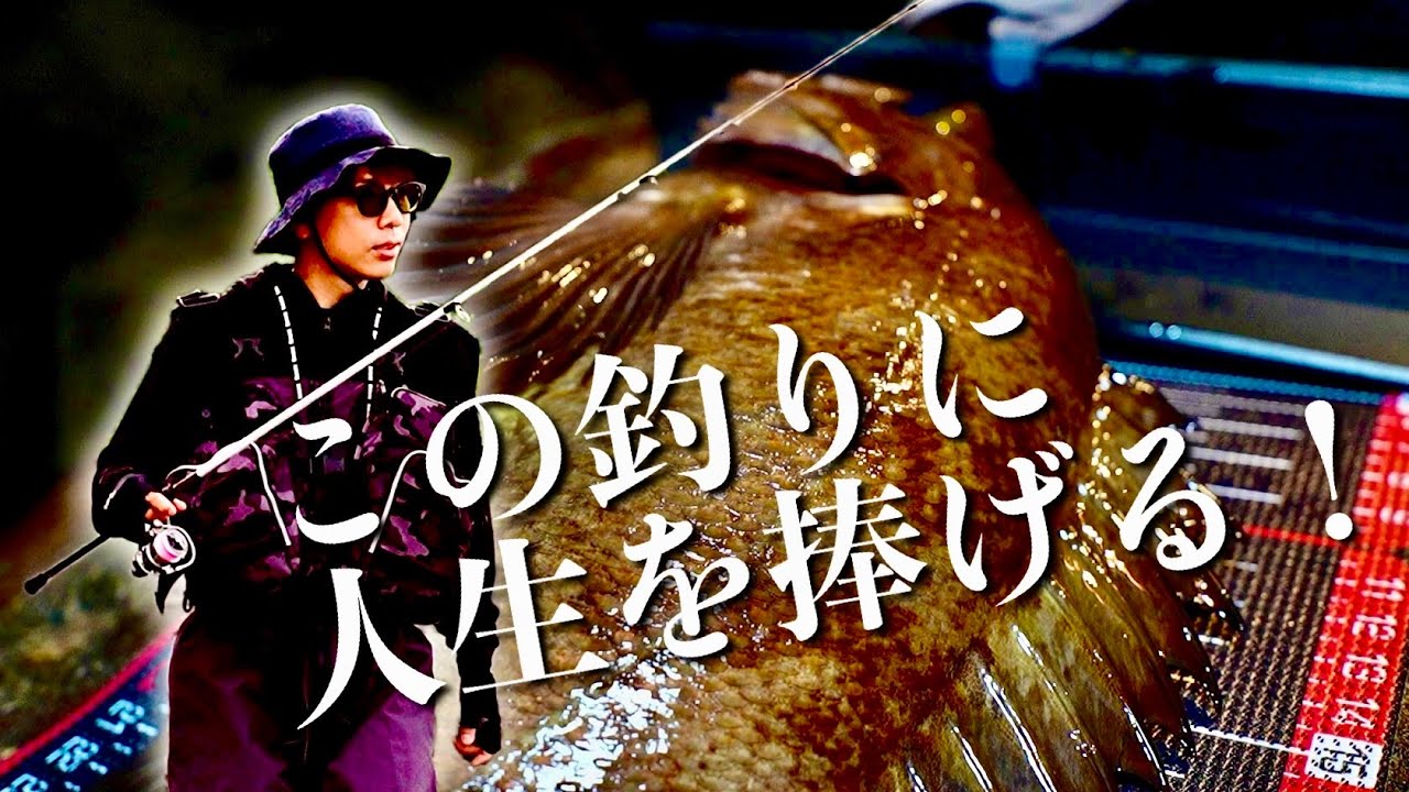 「世界記録に挑む」メバル釣りに人生を捧げた男の本格ドキュメンタリー
