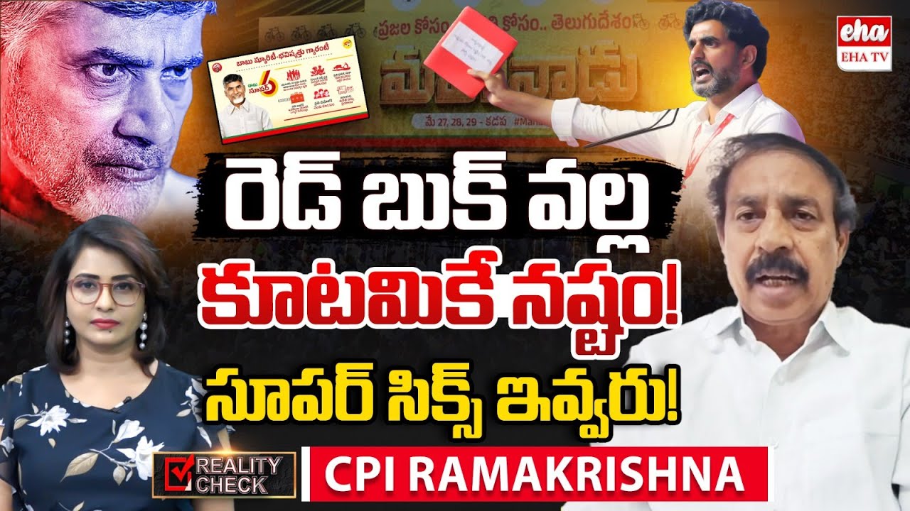 CPI Ramakrishna SHOCKING Comments On Red Book! | Reality Check | Eha TV