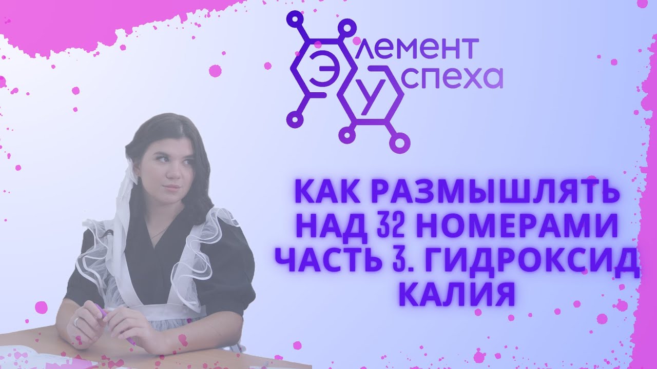 Как РАЗМЫШЛЯТЬ над 32 номерами. Часть 3: Спиртовой и водный гидроксид калия
