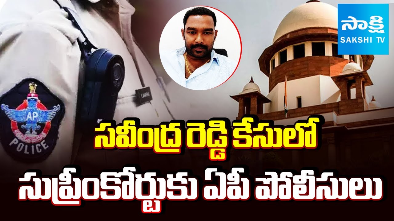 AP Police Request Supreme Court to Stop CBI Probe in Savindra Reddy Case  | Sakshi TV