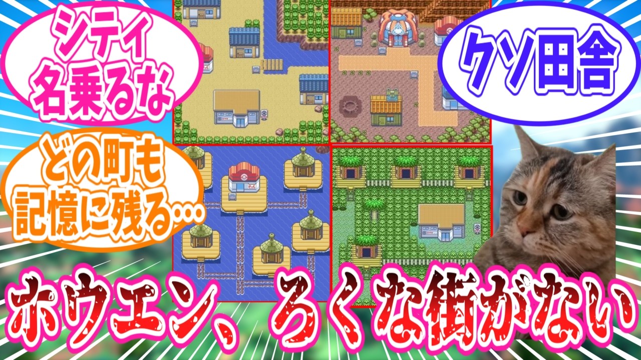 【ポケモン】魅力的な街が多すぎるホウエン地方を愛してやまないトレーナーの反応集【ポケモン反応集】
