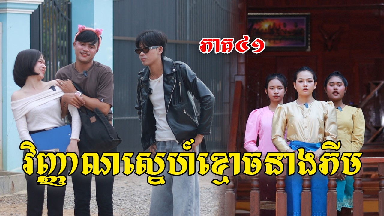 វិញ្ញាណស្នេហ៍ខ្មោចនាងភីម(ភាគ៤១)ពីកុងឆាយឡាក់គី, New shortfilm from Pajeteam