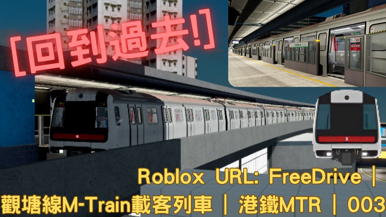 【回到過去!】 Roblox URL: FreeDrive | 觀塘線M-Train載客列車 | 港鐵MTR | 003