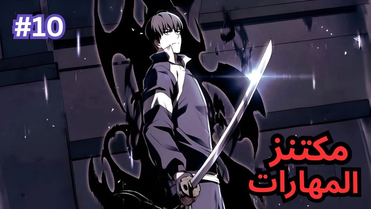 فاشل انتقل لعالم اللعبة☠️ لكن عنده قدرة نسخ المهارات وتطوريها🔥مكتنز المهارات 1️⃣0️⃣