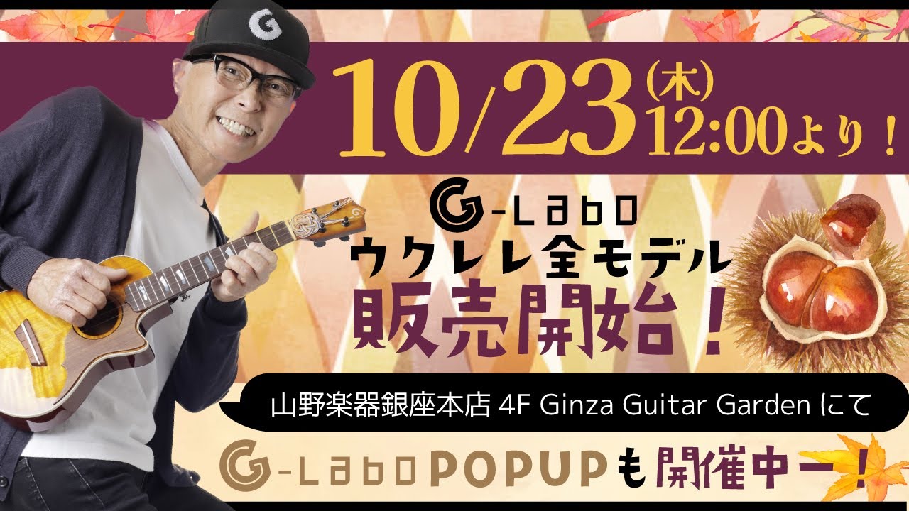 G-Laboウクレレ販売＆予約 2025/10/23正午よりスタート〜全ては『わがままウクレレ＆ウスレレ』から始まった！注目〜