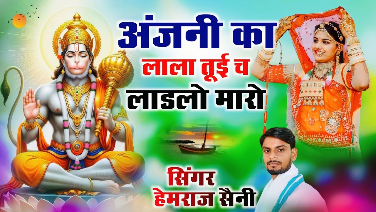 Song{1128} बालाजी भजन||अंजनी का लाला तूई च लाडलो मारो||सिंगर हेमराज सैनी||new song 