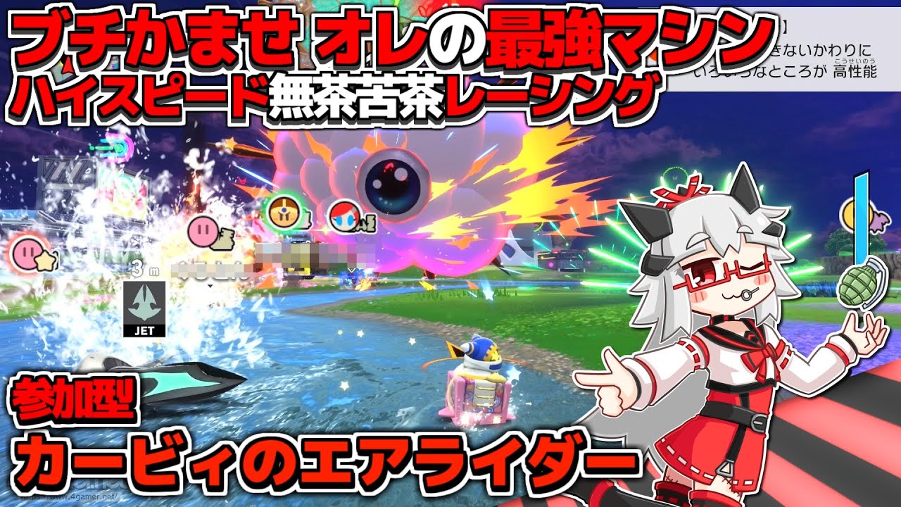 【カービィのエアライダー 参加型】パドックで殴り合おうぜ！身体は闘争を求めるのだ丨【VTuber丨アライ子】