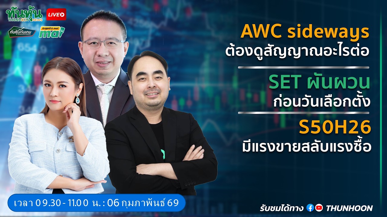 [LIVE🔴 สด] 👉: ทันหุ้นทันเกม - ตะลุยข่าวmai / 6 กุมภาพันธ์ 2569 / 09.30-11.00 น. 🎯
