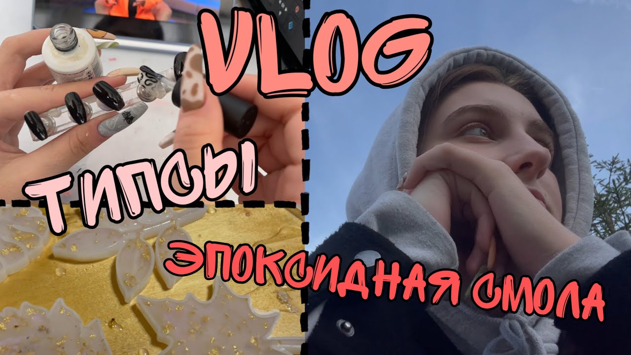 Nail-Vlog| Накладные ногти| Эпоксидная смола