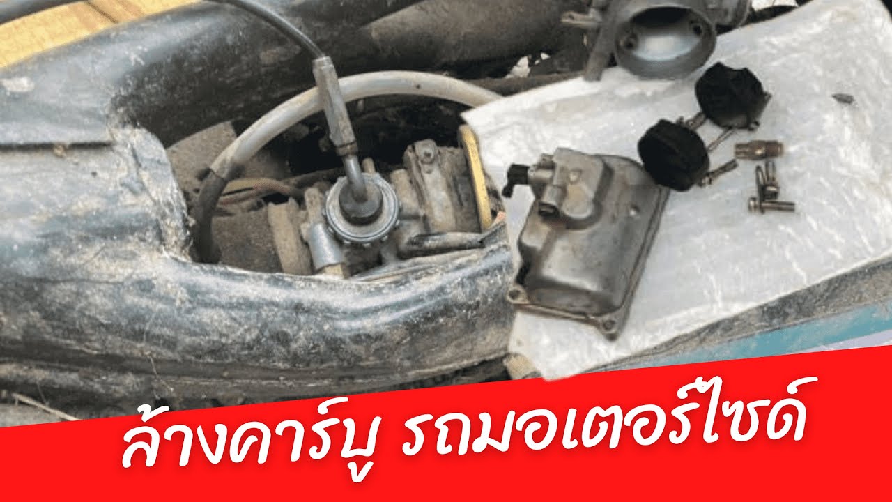 ล้างคาร์บูเรเตอร์ รถมอเตอร์ไซด์