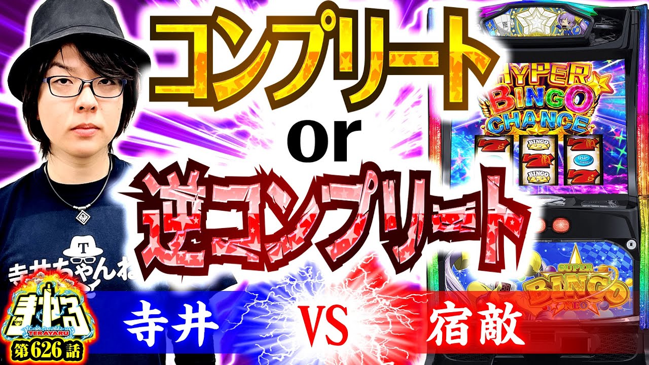 【爆裂決着】コンプリートするか否か！死闘の果てに遂に…！「寺やる626話」【Lスーパービンゴネオ】【パチスロパチンコ】