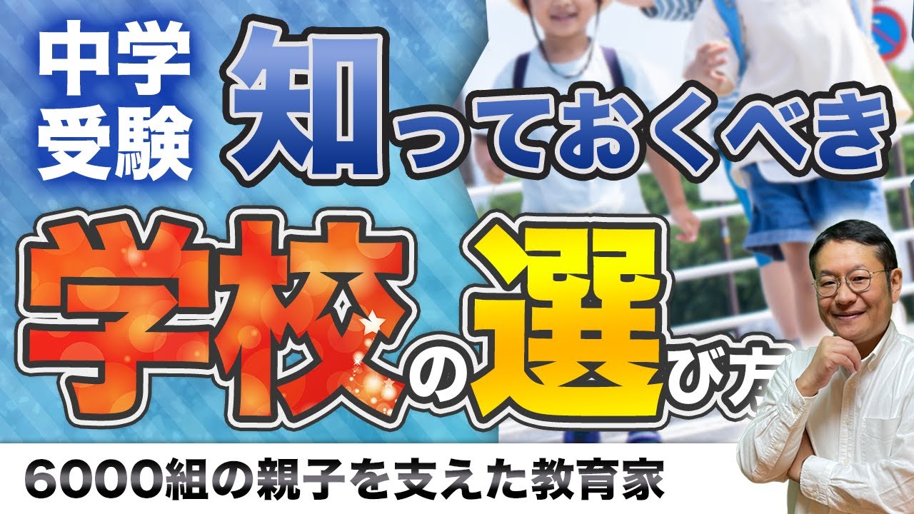 【中学受験】９割の人がわかっていない学校選びの核心とは？/小川大介の見守る子育て中学受験