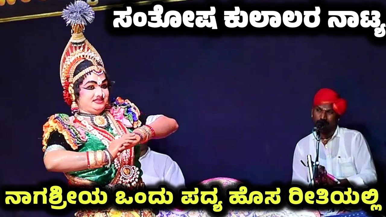 😍ಹೊಸ ರೀತಿಯ ಪದ್ಯಕ್ಕೆ 10 ನಿಮಿಷ ಕುಣಿಸಿದ ಜನ್ಸಾಲೆ ಕಡತೋಕ - ಸಂತೋಷ್ ಕುಲಾಲ್😍 - Yakshagana - Nagashree