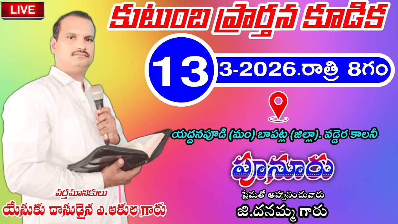 కుటుంబ ప్రార్తన కూడిక పూనూరు 13-3-2026