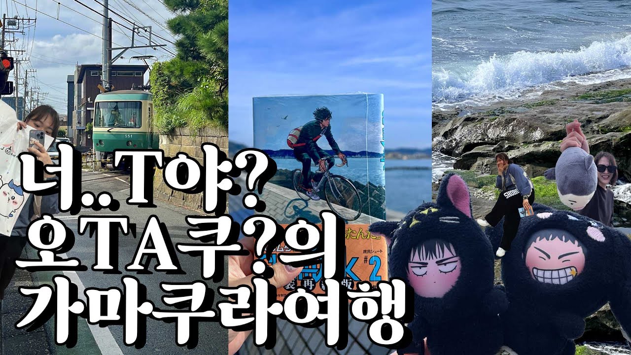 사실 농놀하려고 도쿄옴😚가마쿠라당일치기 여행🇯🇵｜사람없는포토존+가마쿠라코코마에역+요리도코로+에노덴+슬램덩크서태웅표지+요코하마마트추천까지