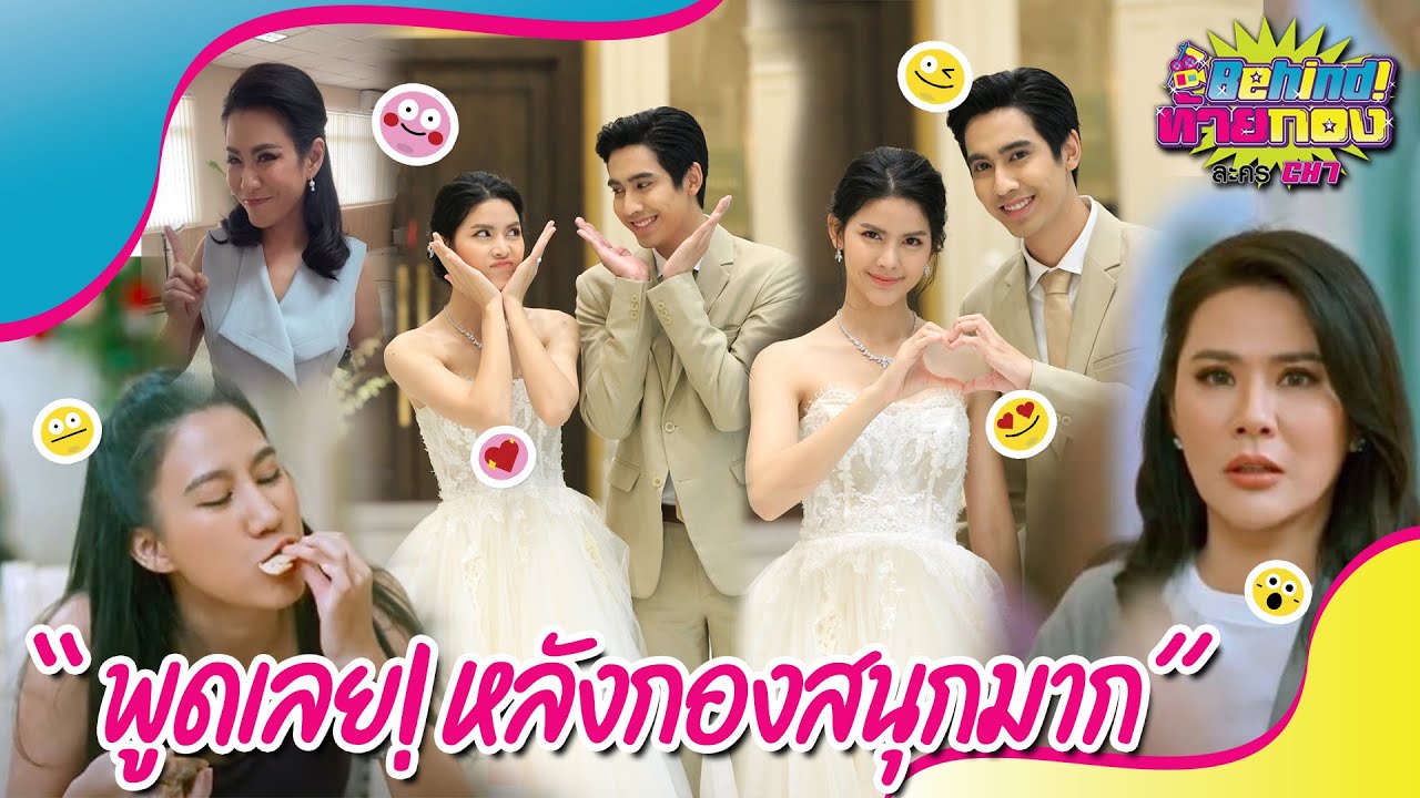 Behind ท้ายกอง : EP.20 l พูดเลย! หลังกองสนุกมาก